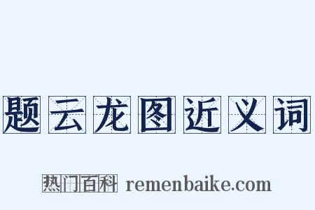 题云龙图近义词是什么意思的图片